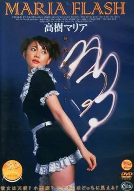 高樹マリア/MARIA FLASH