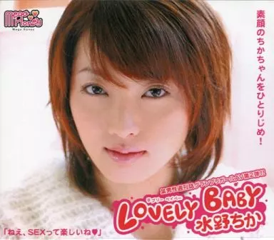 水野ちか / LOVELY BABY -ラブリーベイベー-