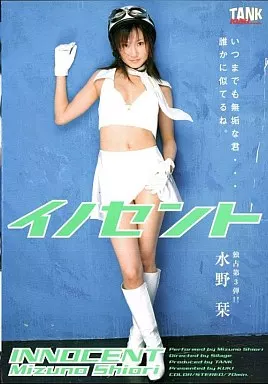 水野栞/イノセント