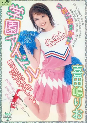 喜田嶋りお/学園アイドル りおにおまかせ
