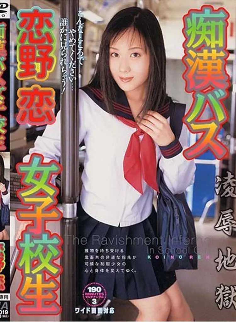 恋野恋/痴漢バス女子校生