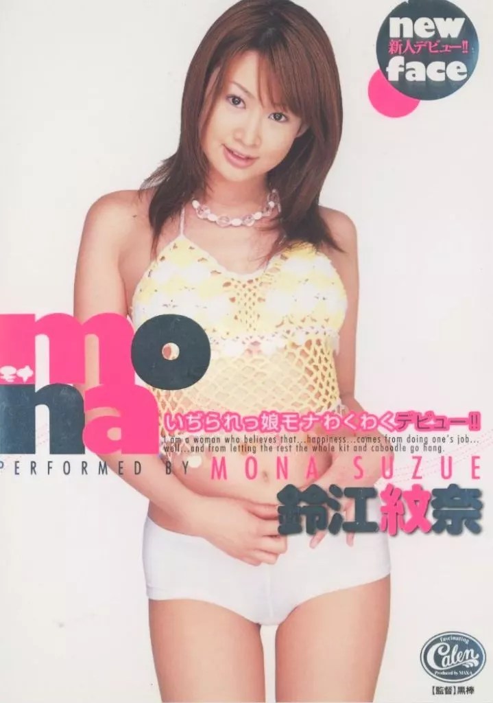 鈴江紋奈/mona