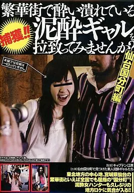 繁華街で酔い潰れている泥酔ギャルを拉致ってみませんか? 仙台国分町編