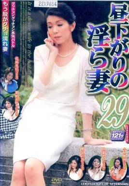29)昼下がりの淫ら妻