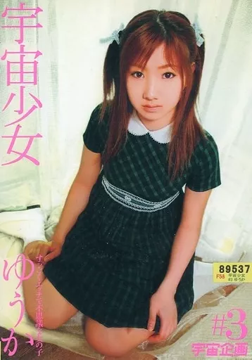 田咲優花/3)宇宙少女