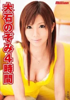 大石のぞみ/大石のぞみ 4時間