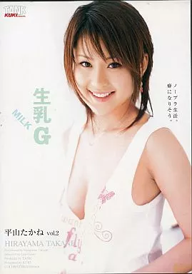 平山たかね