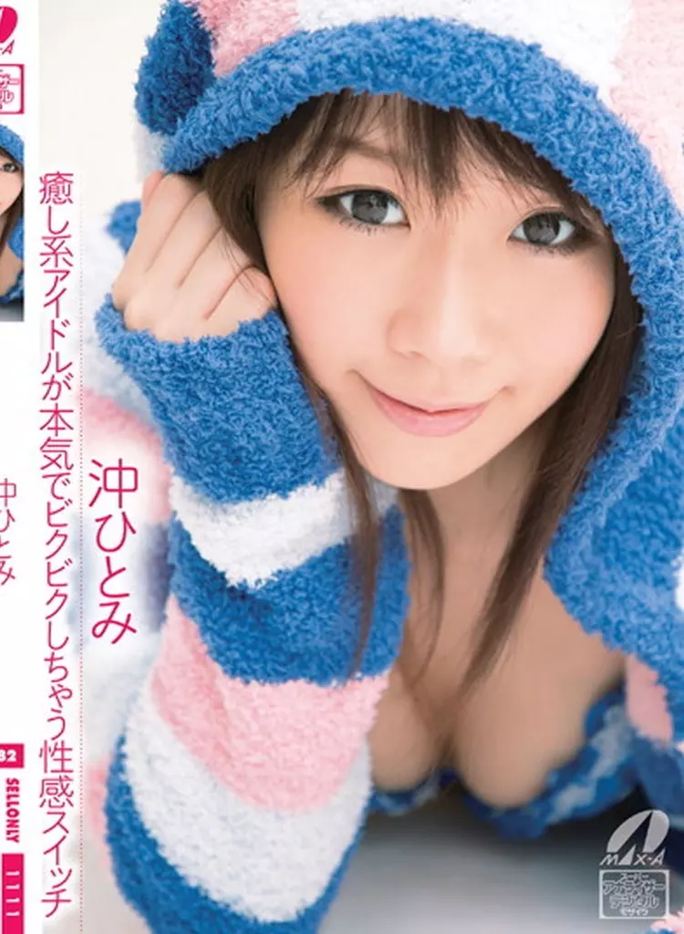 沖ひとみ / 癒し系アイドルが本気でビクビクしちゃう性感スイッチ