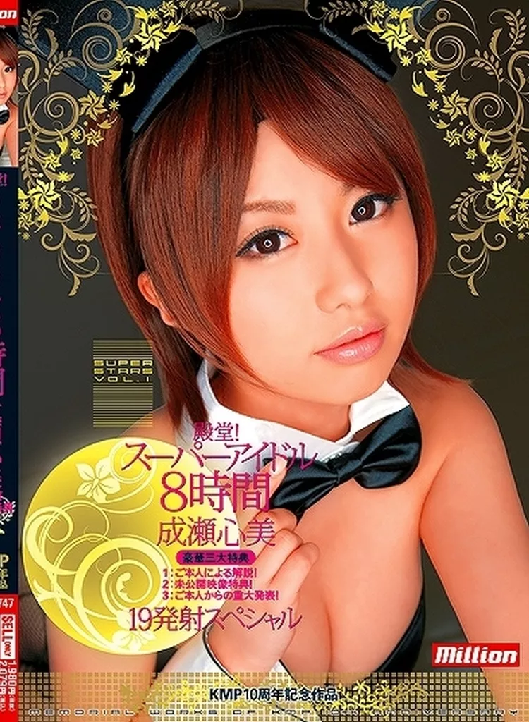 成瀬心美 / 殿堂! スーパーアイドル8時間