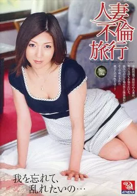 人妻不倫旅行 我を忘れて、乱れたいの…
