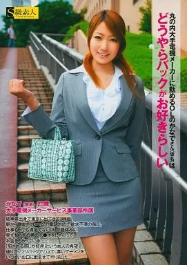 真木奏 / 丸の内大手電機メーカーに勤めるOLのかなでさん(仮名)はどうやらバックがお好きらしい