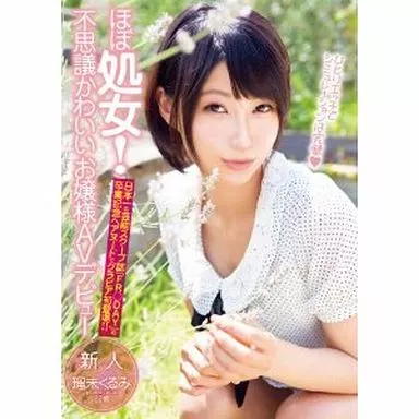 瑠未くるみ / ほぼ処女! 不思議かわいいお嬢様AVデビュー
