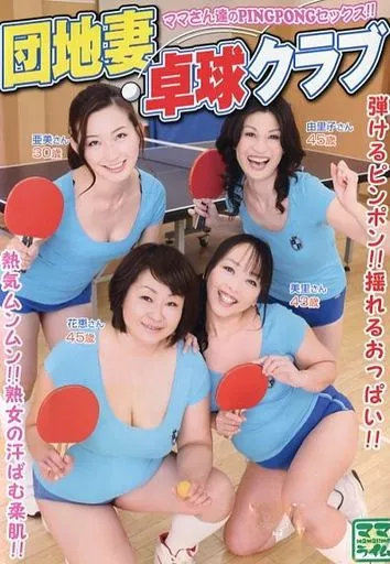 菊川亜美・山崎由里子 他 / 団地妻卓球クラブ