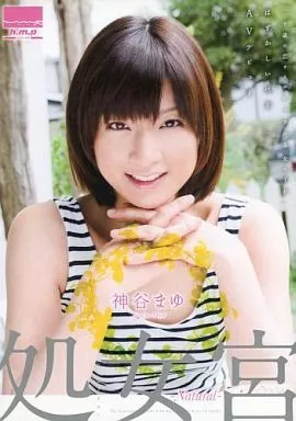 神谷まゆ / 処女宮 ーnaturalーの取り扱い店舗一覧 神谷まゆ