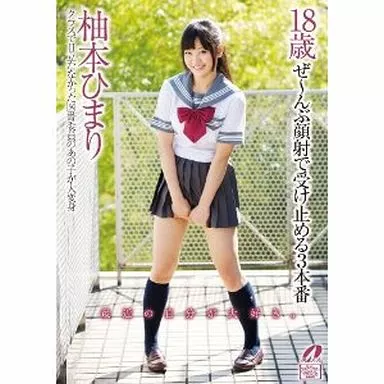 柚本ひまり / 18歳 ぜ-んぶ顔射で受け止める3本番