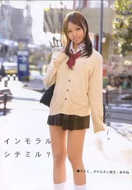 大倉彩音 / インモラルシテミル? ●REC_09:GAL校生あやね