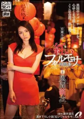 風間萌衣 / 官能小説 紅いフォルモサ -美麗島-