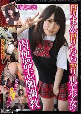 市島亜美 / ロリまんロリちちロリ肌美少女の肉便器志願調教