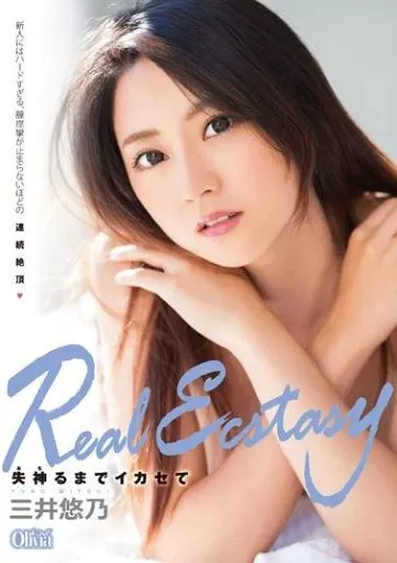 三井悠乃 / Real Ecstasy 失神るまでイカセて