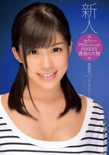 森苺莉 / セクシーアイドルユニットPINKEY最後の大物 森苺莉 AVデビュー