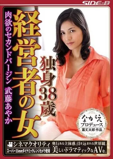 武藤あやか / 独身38歳 経営者の女 肉欲のセカンドバージン