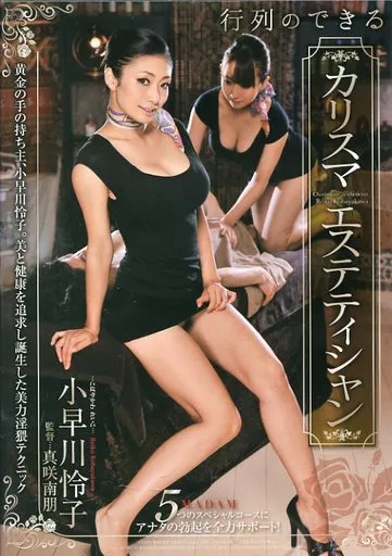 小早川怜子・美咲結衣 / 行列のできるカリスマエステティシャン