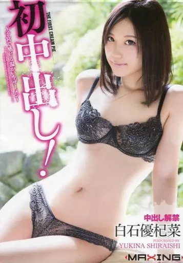 白石優杞菜 / 初中出し! -子宮で感じる温かい生ザーメン-
