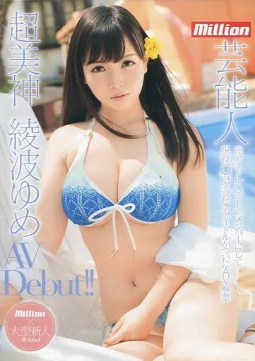 綾波ゆめ / 超美神 綾波ゆめ 芸能人 AV Debut