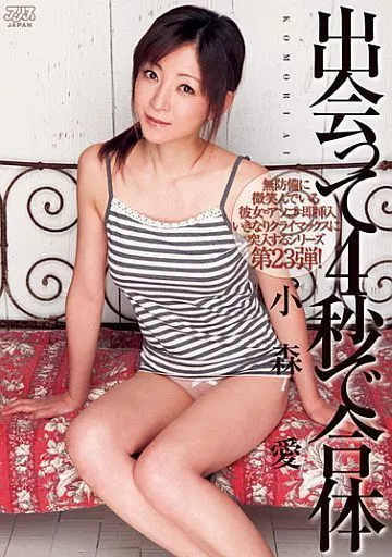 小森愛 / 出会って4秒で合体