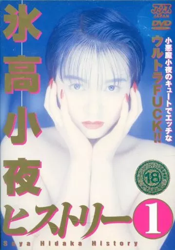 氷高小夜 / 氷高小夜ヒストリー 1