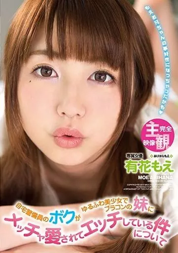 有花もえ / 自宅警備員のボクがゆるふわ美少女でブラコンの妹にメッチャ愛されてエッチしている件について