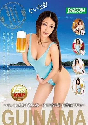 ぐいなま!!
