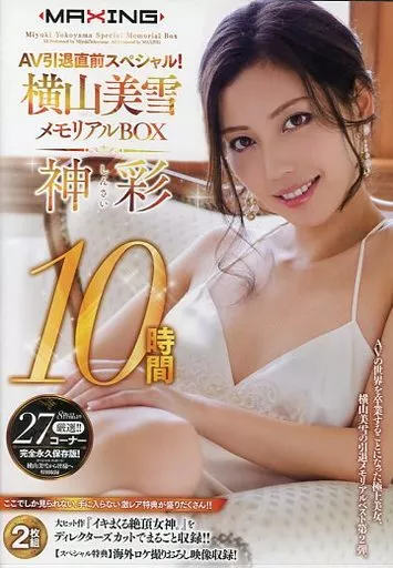 横山美雪 / AV引退直前スペシャル! 横山美雪 メモリアルBOX 10時間 神彩