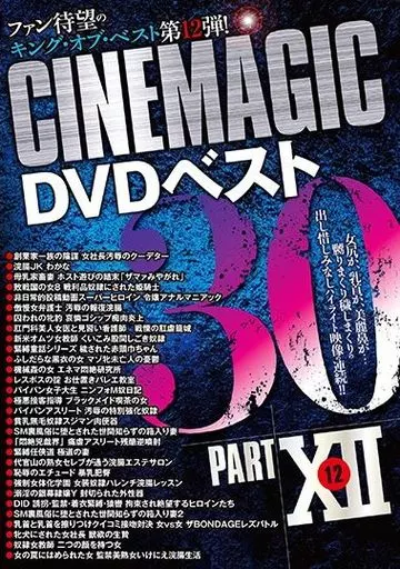 Cinemagic DVDベスト30 PartXII