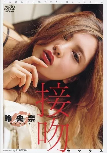 玲央奈 / とろけるほど感じてる、甘くいやらしい接吻セックス