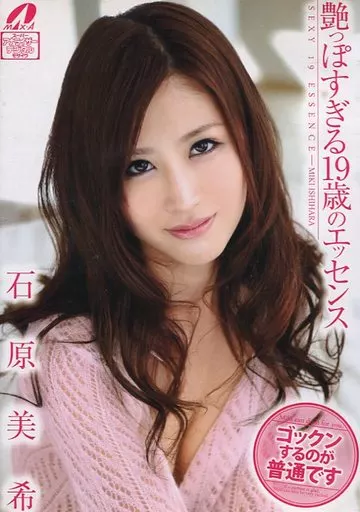 石原美希 / 艶っぽすぎる19歳のエッセンス ゴックンするのが普通です