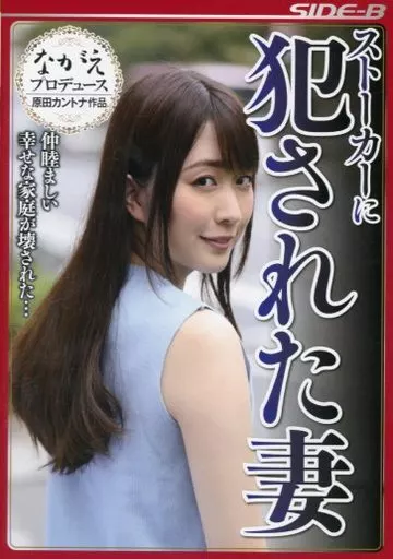 桜木優希音・加藤ツバキ / ストーカーに犯された妻 仲睦ましい幸せな家庭が壊された…