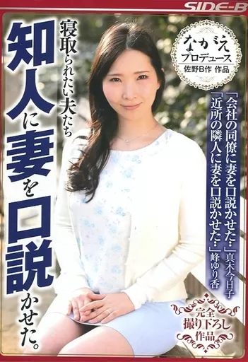 真木今日子・峰ゆり香 / 寝取られたい夫たち 知人に妻を口説かせた。