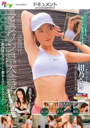紺乃さき・永原なつき / 学生時代マラソン県大会第一位 -筋肉質なアスリート美女とのハードファック-