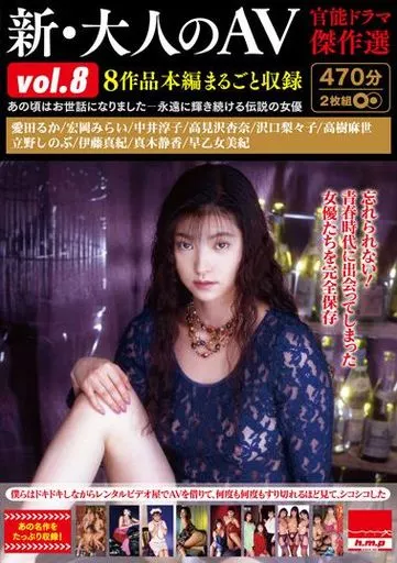 新・大人のAV 官能ドラマ傑作選 vol.8 8作品本編まるごと収録