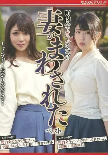 有村のぞみ 田原凛花 / 町内会のオヤジたちに妻がまわされた ベスト キャンプで! お祭りのあとで…