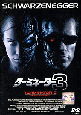 ターミネーター3