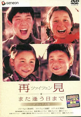 再見 ツァイツェン また逢う日まで