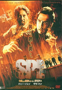 SPL 狼よ静かに死ね