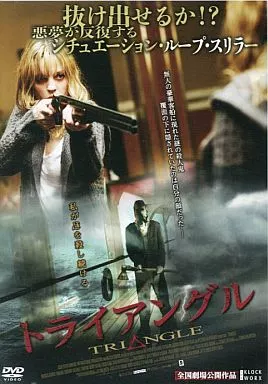 洋画DVD　トライアングル トライアングル('09英/オーストラリア) DVD - メルカリ