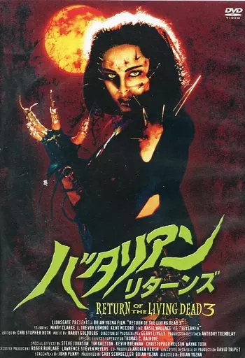 バタリアン・リターンズ