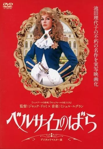 ベルサイユのばら デジタルリマスター版 [DVD] Amazon.co.jp: ベルサイユのばら デジタルリマスター版 [DVD