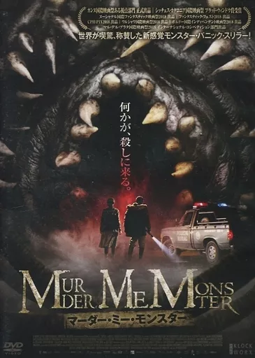 マーダー・ミー・モンスター