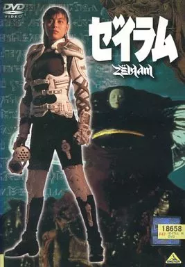 ゼイラム
