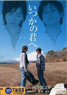 いつかの君へ~ずっとそばにいてほしい~